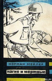 Нагие и мёртвые - Мейлер Норман (бесплатные серии книг .TXT) 📗