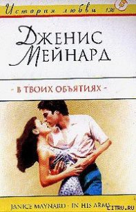 В твоих объятиях - Мейнард Дженис (Джанис) (книги без регистрации бесплатно полностью сокращений .txt) 📗