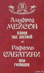 Пламя над Англией - Мейсон Альфред (читаем книги txt) 📗