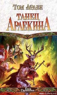 Танец Арлекина - Арден Том Дэвид Рэйн (книги TXT) 📗