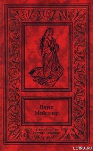 Красные кресты - Мейсснер Януш (читаем книги онлайн бесплатно без регистрации txt) 📗