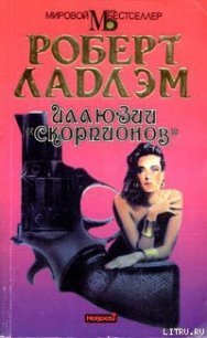 Иллюзии «Скорпионов» - Ладлэм Роберт (читать книги онлайн txt) 📗