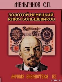 Золотой немецкий ключ большевиков - Мельгунов Сергей Петрович (серия книг TXT) 📗