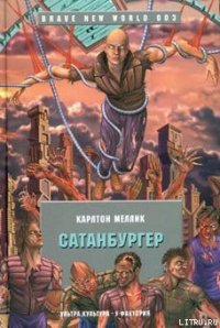 Сатанбургер - Меллик-третий Карлтон (книга бесплатный формат .TXT) 📗