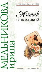 Антик с гвоздикой - Мельникова Ирина Александровна (книги онлайн бесплатно TXT) 📗