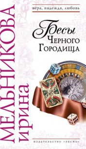 Бесы Черного Городища - Мельникова Ирина Александровна (книги онлайн бесплатно серия .TXT) 📗