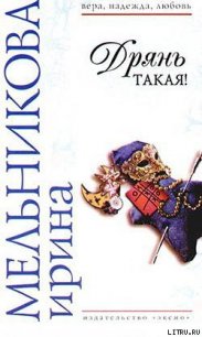 Дрянь такая! - Мельникова Ирина Александровна (читаемые книги читать .txt) 📗