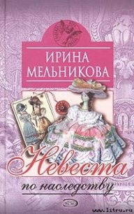 Невеста по наследству [Отчаянное счастье] - Мельникова Ирина Александровна (электронную книгу бесплатно без регистрации .TXT) 📗