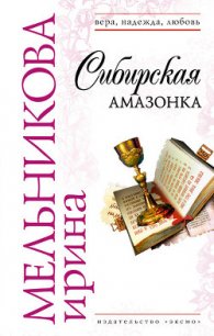 Сибирская амазонка - Мельникова Ирина Александровна (читать книги бесплатно полностью без регистрации сокращений txt) 📗