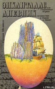 Энкантадас, или Очарованные острова - Мелвилл Герман (читать книги бесплатно .txt) 📗