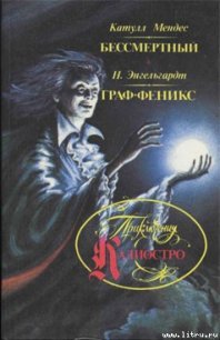 Бессмертный - Мендес Катулл (читать книги .txt) 📗