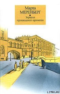 Зеркала прошедшего времени - Меренберг Марта (книги онлайн полностью .TXT) 📗