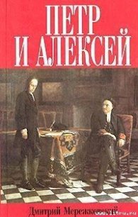 Петр и Алексей - Мережковский Дмитрий Сергеевич (книга жизни .TXT) 📗