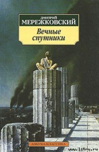 Пушкин - Мережковский Дмитрий Сергеевич (читать книги онлайн .txt) 📗