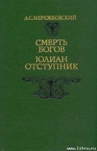 Смерть Богов. Юлиан Отступник - Мережковский Дмитрий Сергеевич (читать книги онлайн без TXT) 📗