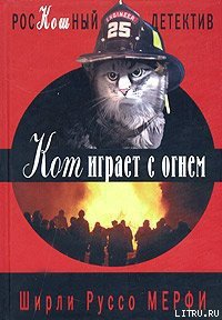 Кот играет с огнем - Мерфи Ширли Руссо (электронную книгу бесплатно без регистрации .TXT) 📗