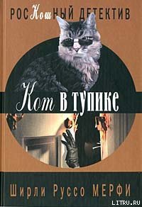 Кот в тупике - Мерфи Ширли Руссо (электронную книгу бесплатно без регистрации txt) 📗