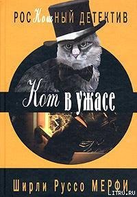Кот в ужасе - Мерфи Ширли Руссо (читать книги .TXT) 📗