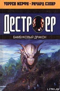 Бамбуковый дракон - Мэрфи Уоррен (читать книги бесплатно TXT) 📗