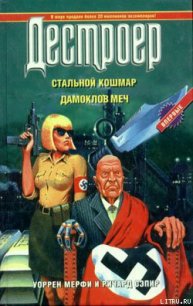 Дамоклов меч - Мэрфи Уоррен (книги читать бесплатно без регистрации полные .txt) 📗