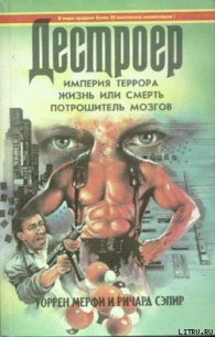 Империя террора - Мэрфи Уоррен (книги без регистрации полные версии TXT) 📗