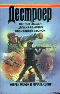 Остров Зомби - Мэрфи Уоррен (мир книг .txt) 📗