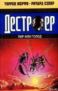 Пир или голод - Мэрфи Уоррен (читать книги txt) 📗