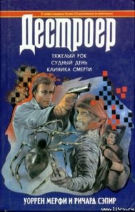 Судный день - Мэрфи Уоррен (е книги TXT) 📗