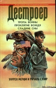 Тропа войны - Мэрфи Уоррен (читать книгу онлайн бесплатно без TXT) 📗