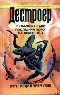 В объятиях Кали - Мэрфи Уоррен (читаем книги онлайн txt) 📗