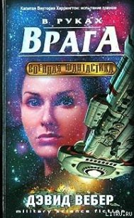 В руках врага - Вебер Дэвид Марк (читать книги бесплатно .TXT) 📗