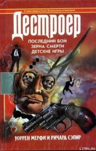 Зерна смерти - Мэрфи Уоррен (читаем книги онлайн бесплатно .TXT) 📗