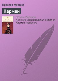 Кармен - Мериме Проспер (полная версия книги .TXT) 📗