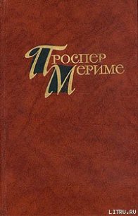 Партия в триктрак - Мериме Проспер (книга бесплатный формат txt) 📗