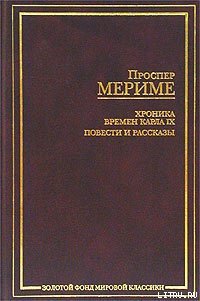 Взятие редута - Мериме Проспер (читать онлайн полную книгу .TXT) 📗