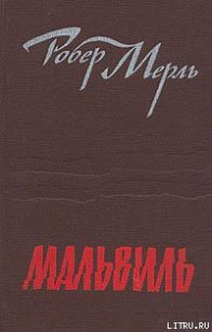 Мальвиль - Мерль Робер (лучшие книги читать онлайн txt) 📗