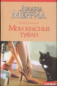 Мои красные туфли - Меррил Лиана (книги бесплатно без регистрации .TXT) 📗