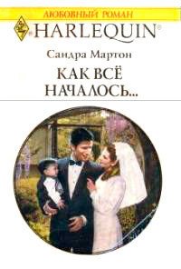 Как все началось... - Мартон Сандра (серии книг читать бесплатно .TXT) 📗