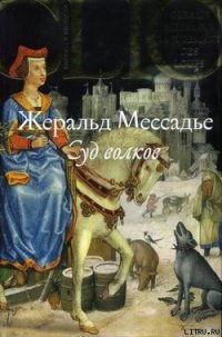 Суд волков - Мессадье Жеральд (бесплатная регистрация книга txt) 📗