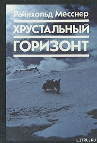 Хрустальный горизонт - Месснер Райнхольд (онлайн книга без txt) 📗