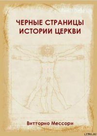 Черные страницы истории Церкви - Мессори Витторио (читать книги полностью без сокращений .txt) 📗