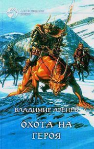 Охота на героя - Аренев Владимир (книги регистрация онлайн бесплатно TXT) 📗