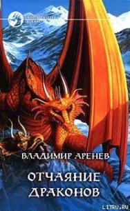 Отчаяние драконов - Аренев Владимир (читать бесплатно книги без сокращений txt) 📗