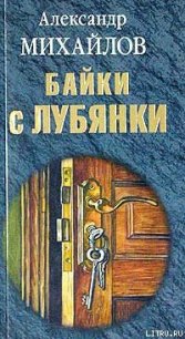 Байки с Лубянки - Михайлов Александр (читать книги полные .TXT) 📗