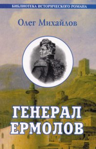 Проконсул Кавказа (Генерал Ермолов) - Михайлов Олег Николаевич (читать книги онлайн полностью .txt) 📗