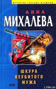 Шкура неубитого мужа - Михалева Анна Валентиновна (читаем книги онлайн бесплатно txt) 📗