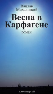 Весна в Карфагене - Михальский Вацлав Вацлавович (хорошие книги бесплатные полностью .txt) 📗