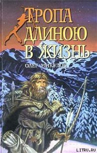 Тропа длиною в жизнь - Микулов Олег (книги бесплатно без онлайн TXT) 📗