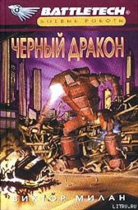 Черный дракон - Милан Виктор (книга регистрации txt) 📗