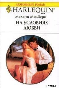 На условиях любви - Милберн Мелани (читать полностью книгу без регистрации TXT) 📗